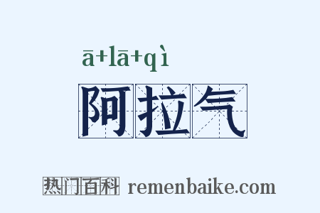 阿拉气是什么意思的图片